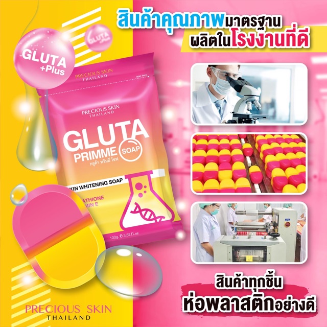 Precious Skin Thailand Gluta Primme Soap 100 g  สินค้าคุณภาพผลิตมาตรฐานโรงงานคุณภาพ